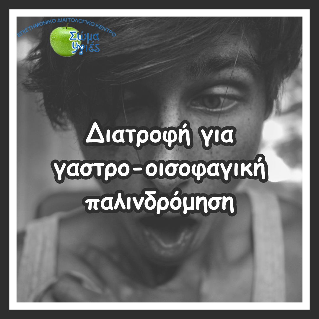 Διατροφή για γαστρο-οισοφαγική παλινδρόμηση